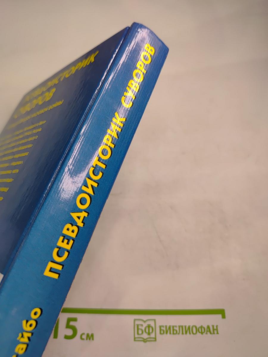 Псевдоисторик Суворов и загадки Второй мировой войны