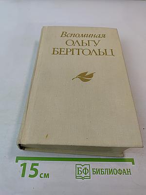 Вспоминая Ольгу Берггольц