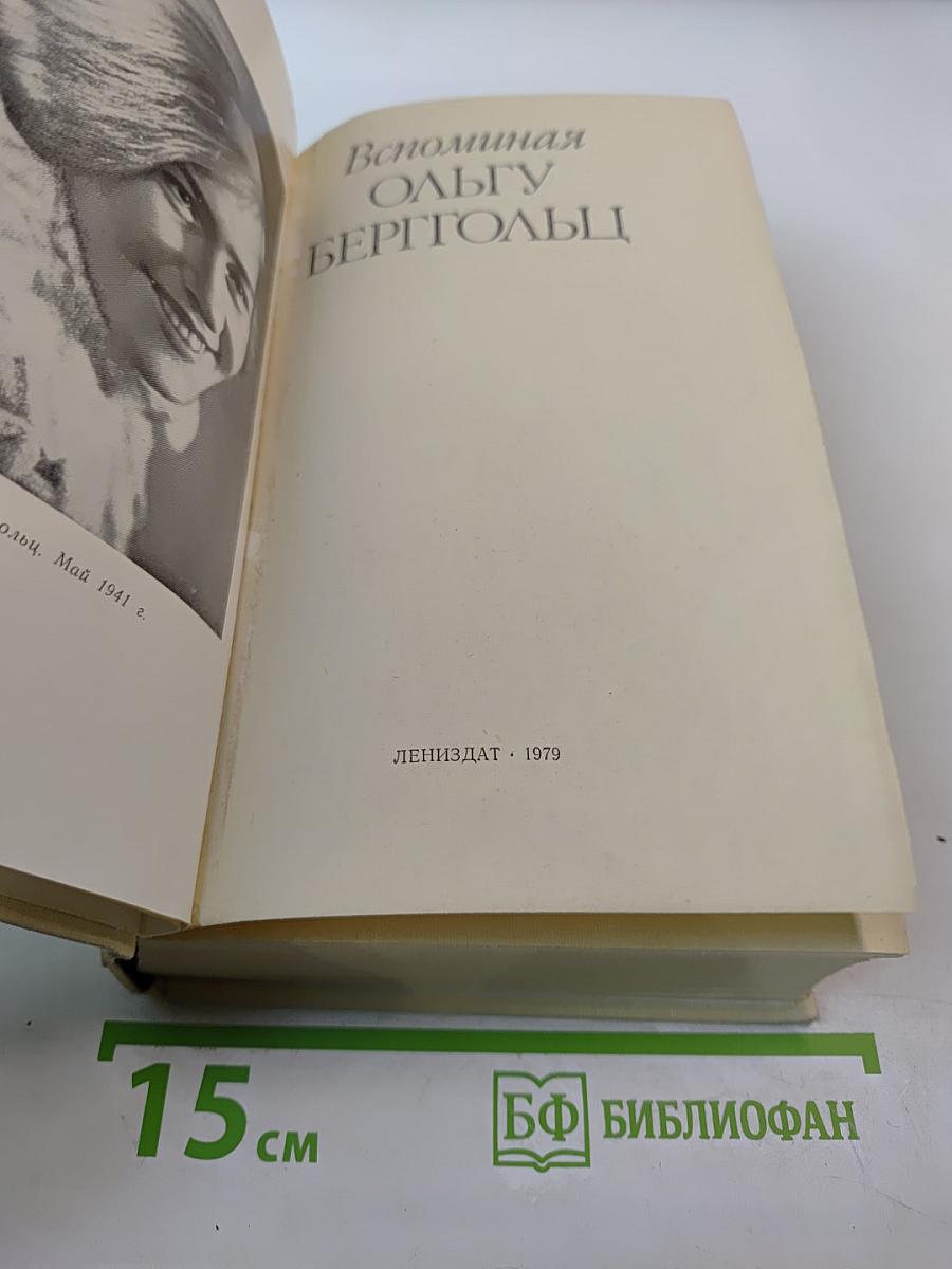 Вспоминая Ольгу Берггольц
