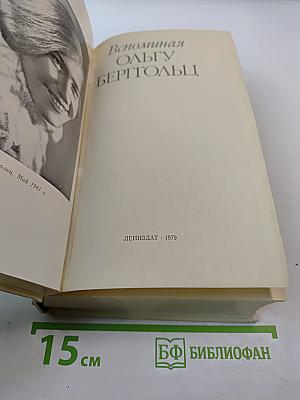 Вспоминая Ольгу Берггольц