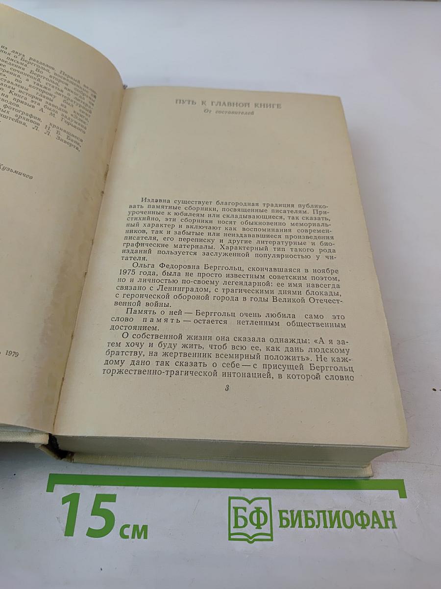 Вспоминая Ольгу Берггольц