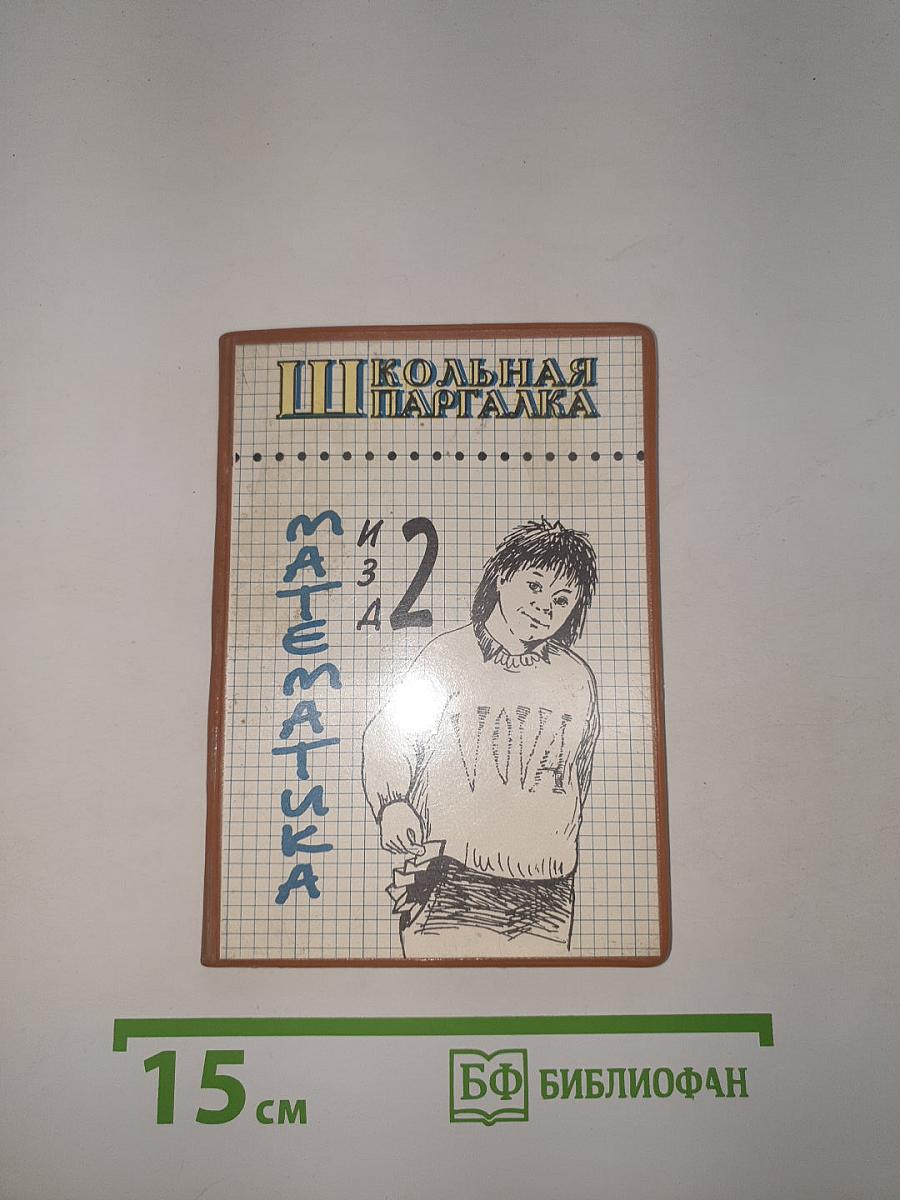 Школьная шпаргалка. математика