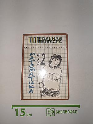Школьная шпаргалка. математика