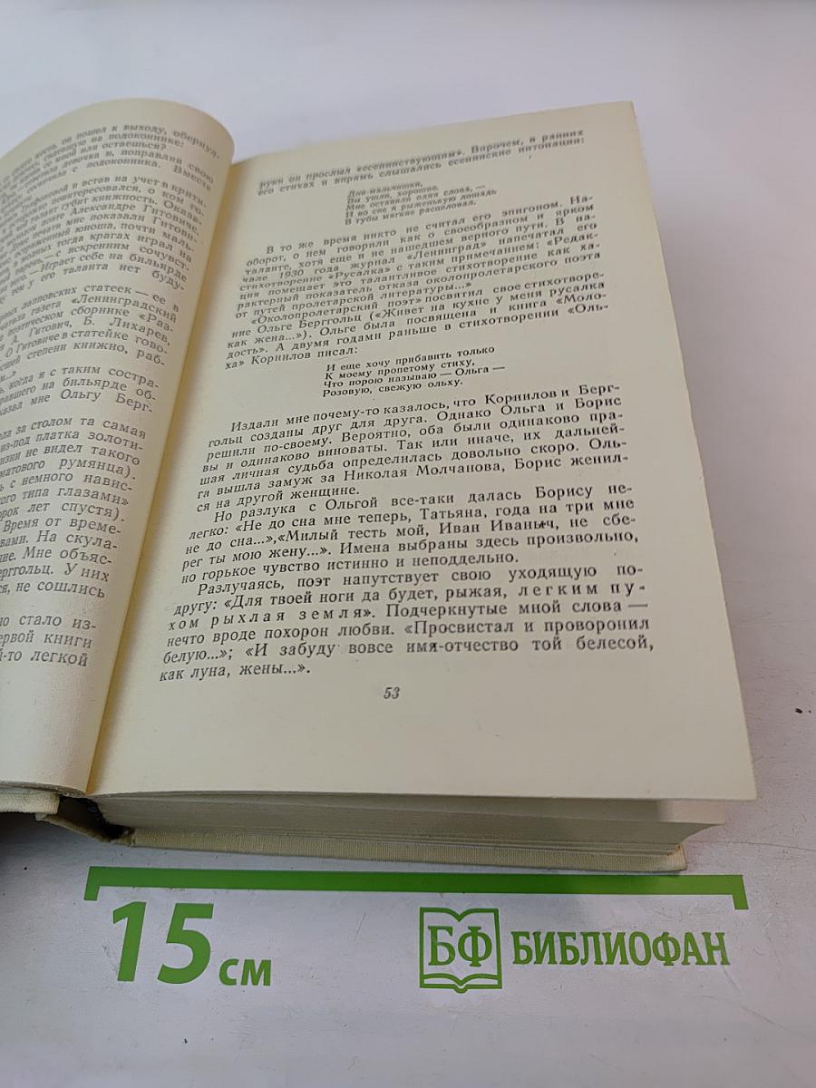 Вспоминая Ольгу Берггольц