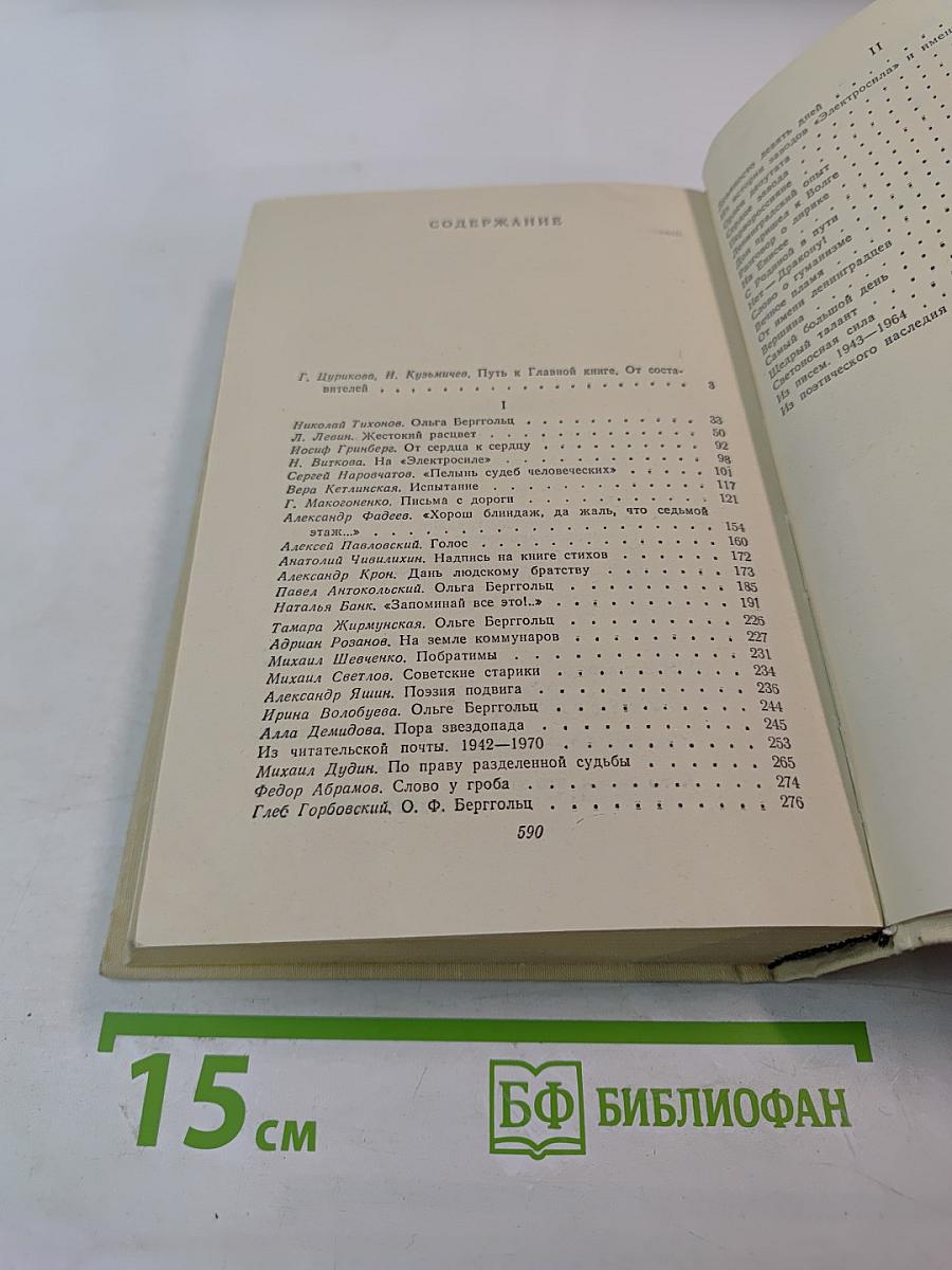 Вспоминая Ольгу Берггольц