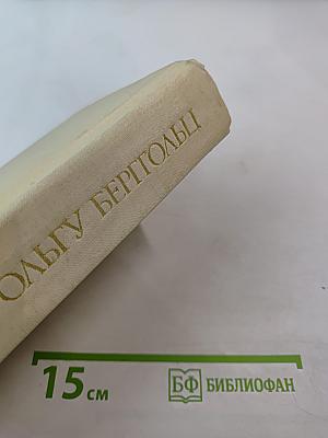 Вспоминая Ольгу Берггольц