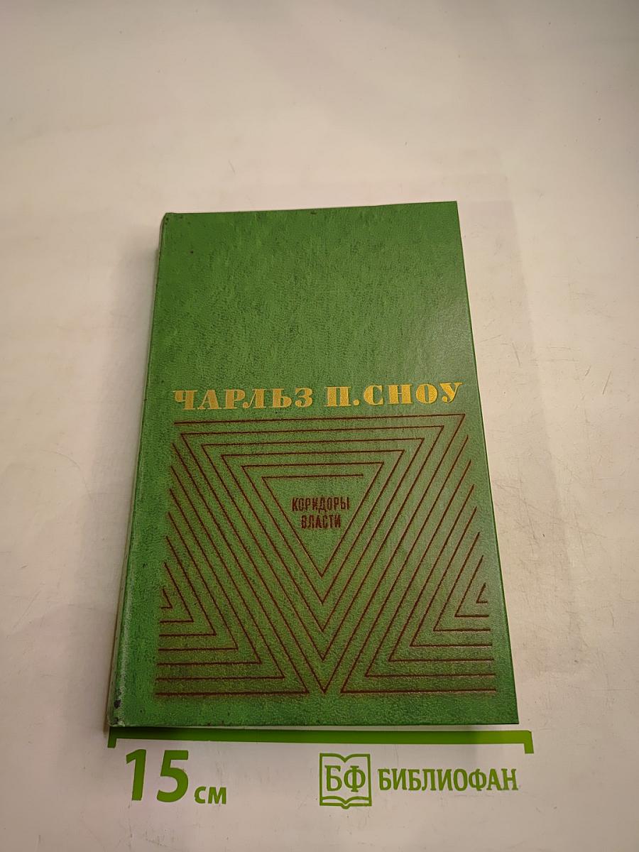 Коридоры власти. Том 2