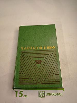 Коридоры власти. Том 2