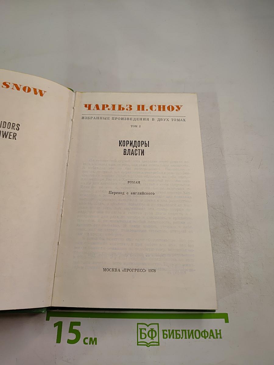 Коридоры власти. Том 2