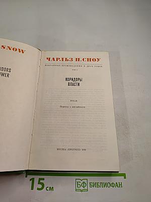 Коридоры власти. Том 2