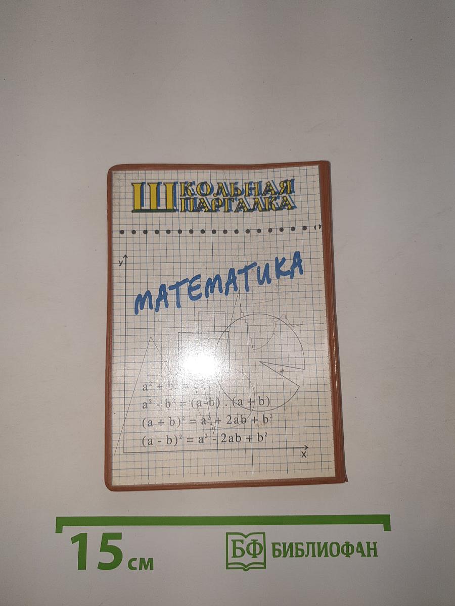 Школьная шпаргалка. математика