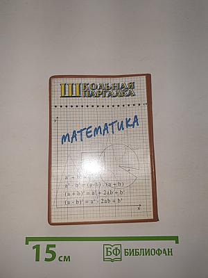 Школьная шпаргалка. математика