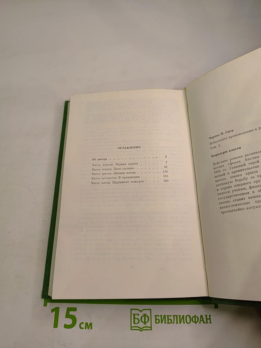 Коридоры власти. Том 2