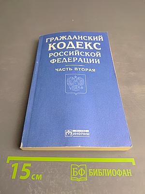 Гражданский кодекс Российской Федерации. Часть вторая