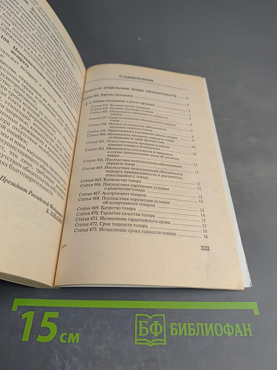 Гражданский кодекс Российской Федерации. Часть вторая