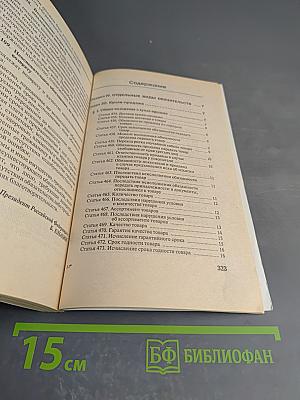 Гражданский кодекс Российской Федерации. Часть вторая