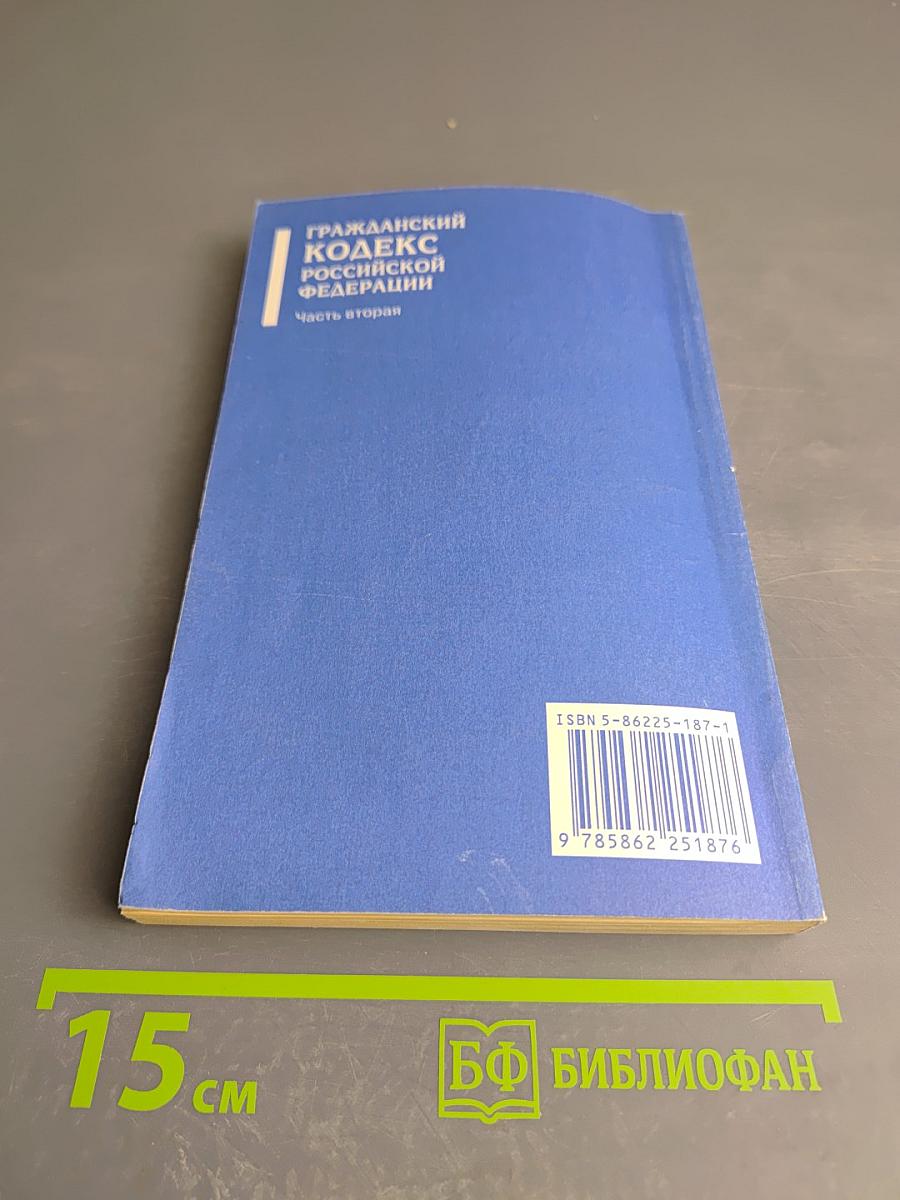 Гражданский кодекс Российской Федерации. Часть вторая
