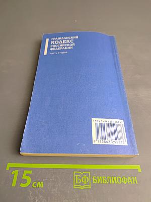 Гражданский кодекс Российской Федерации. Часть вторая