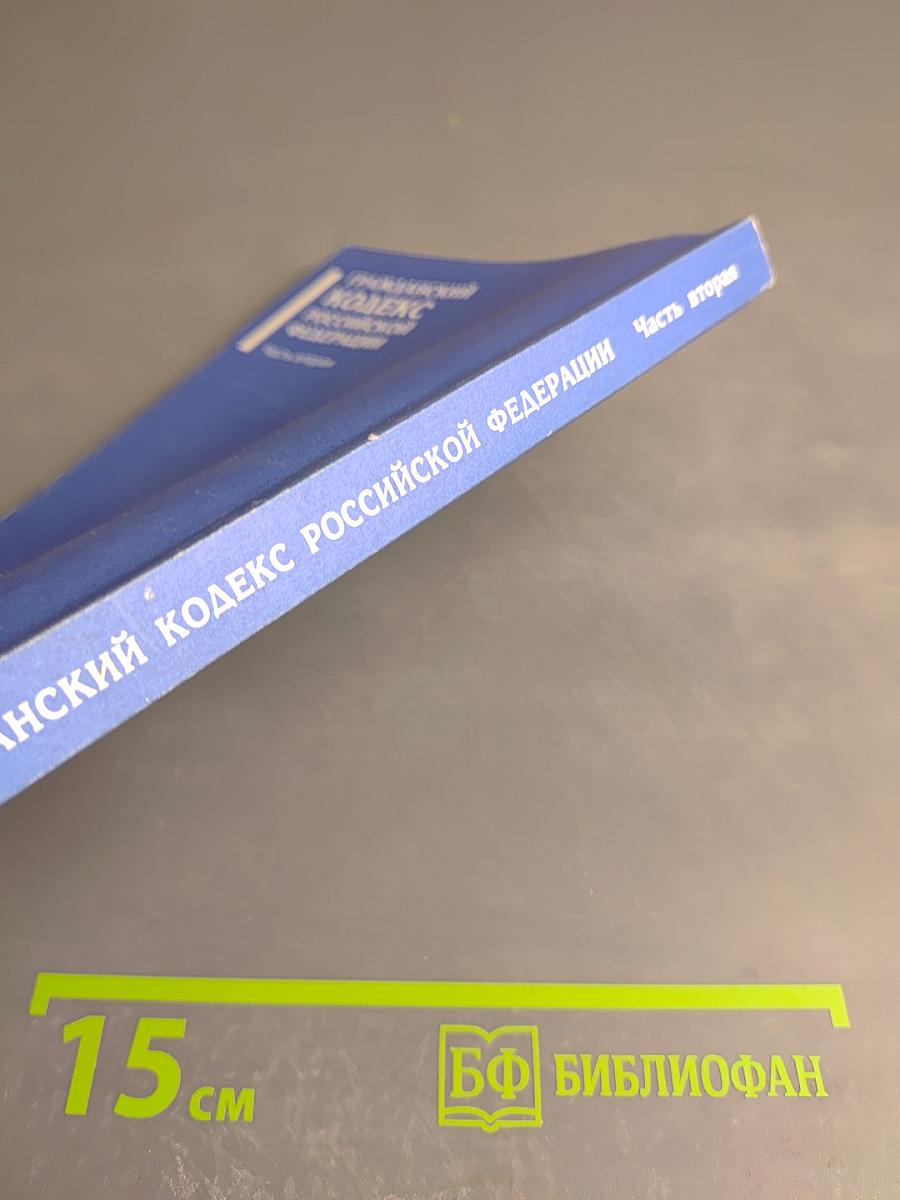 Гражданский кодекс Российской Федерации. Часть вторая