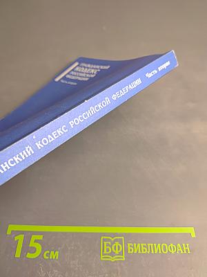 Гражданский кодекс Российской Федерации. Часть вторая