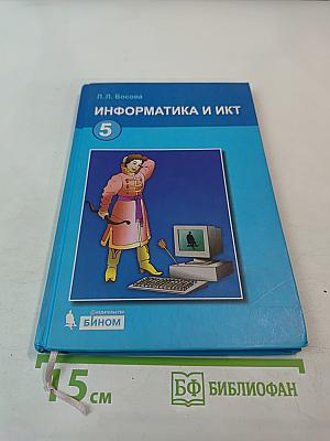 Информатика и ИКТ, учебник для 5 класса