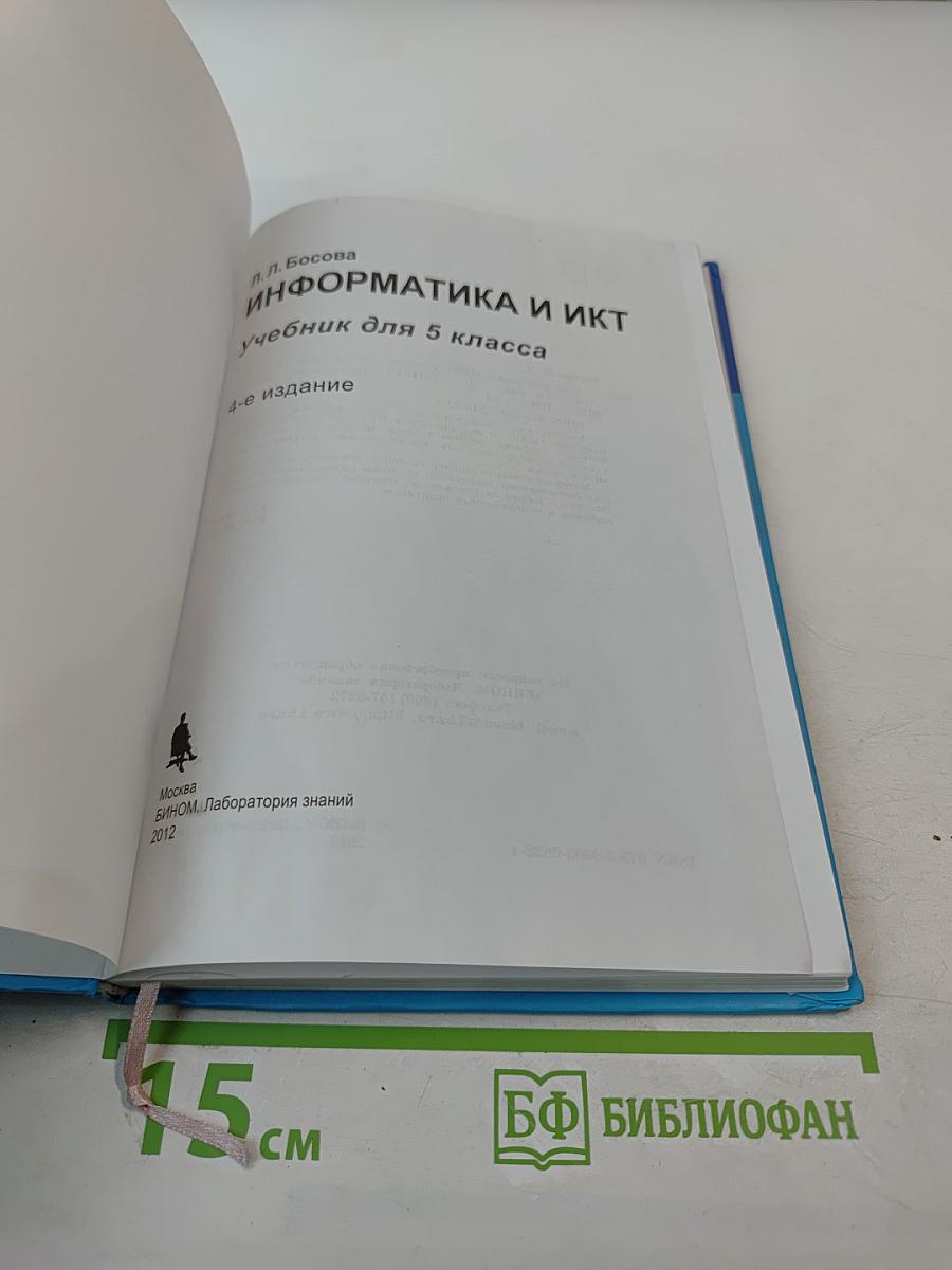 Информатика и ИКТ, учебник для 5 класса