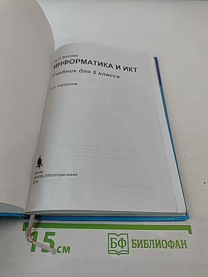 Информатика и ИКТ, учебник для 5 класса