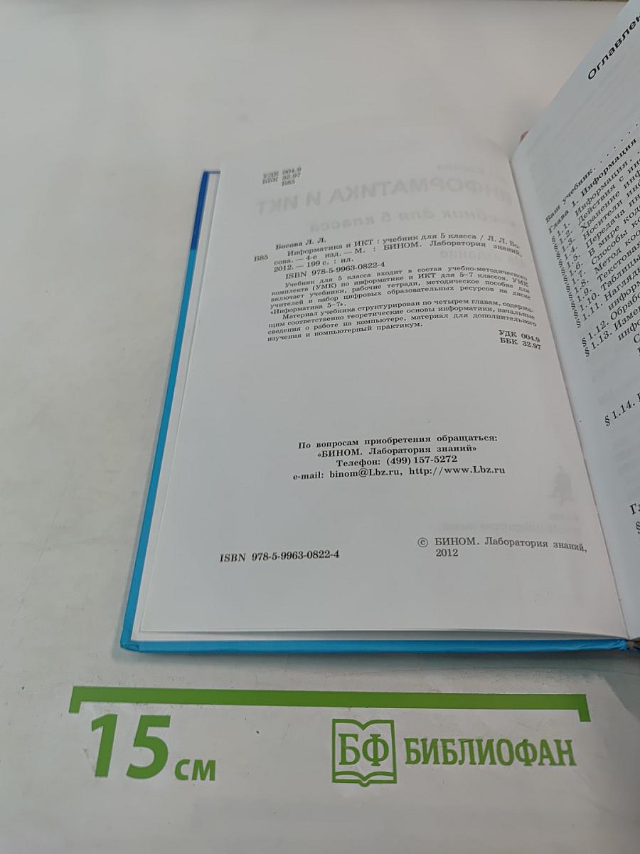 Информатика и ИКТ, учебник для 5 класса