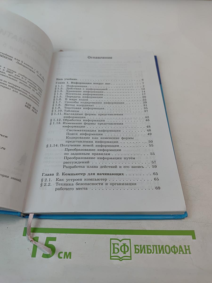 Информатика и ИКТ, учебник для 5 класса