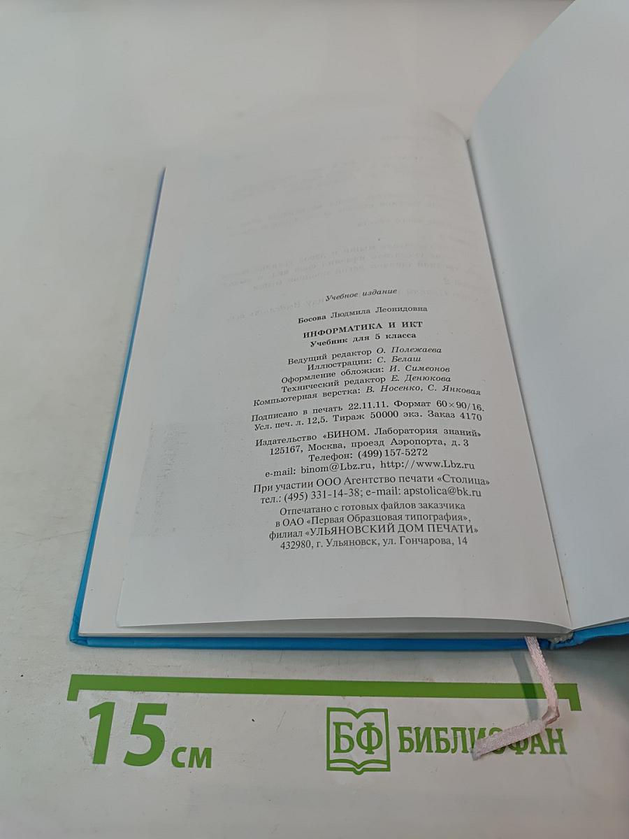 Информатика и ИКТ, учебник для 5 класса