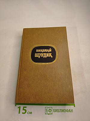Избранные произведения. Том 1. Быстроногий олень