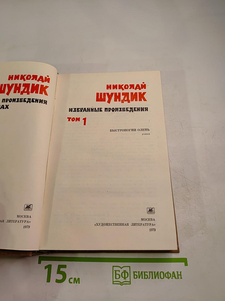 Избранные произведения. Том 1. Быстроногий олень