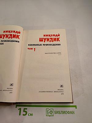 Избранные произведения. Том 1. Быстроногий олень