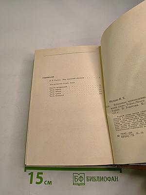 Избранные произведения. Том 1. Быстроногий олень