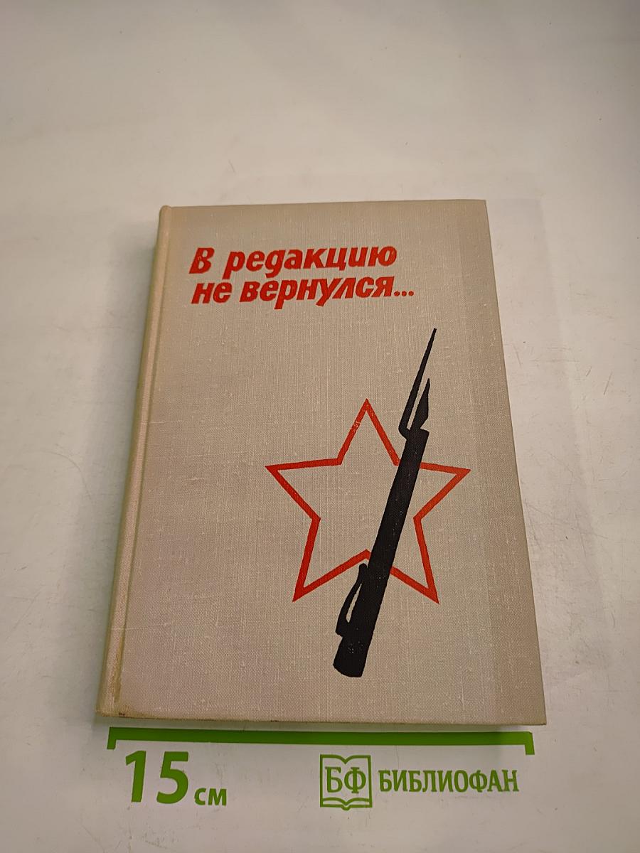 В редакцию не вернулся... Книга третья