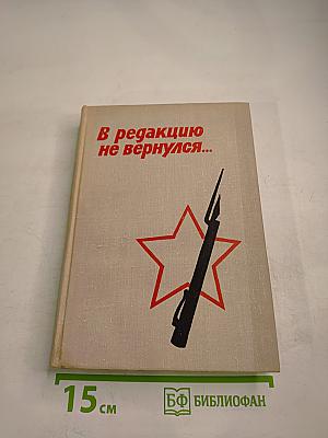В редакцию не вернулся... Книга третья