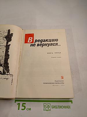 В редакцию не вернулся... Книга третья