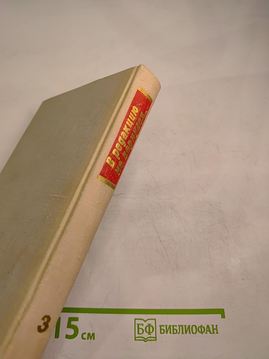 В редакцию не вернулся... Книга третья