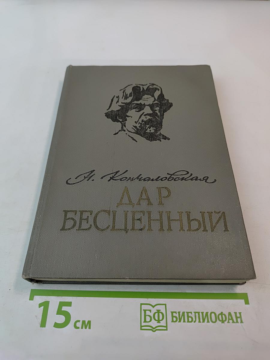 Дар бесценный