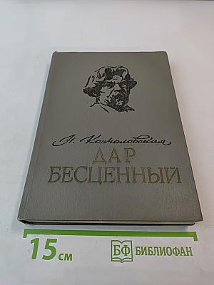 Дар бесценный