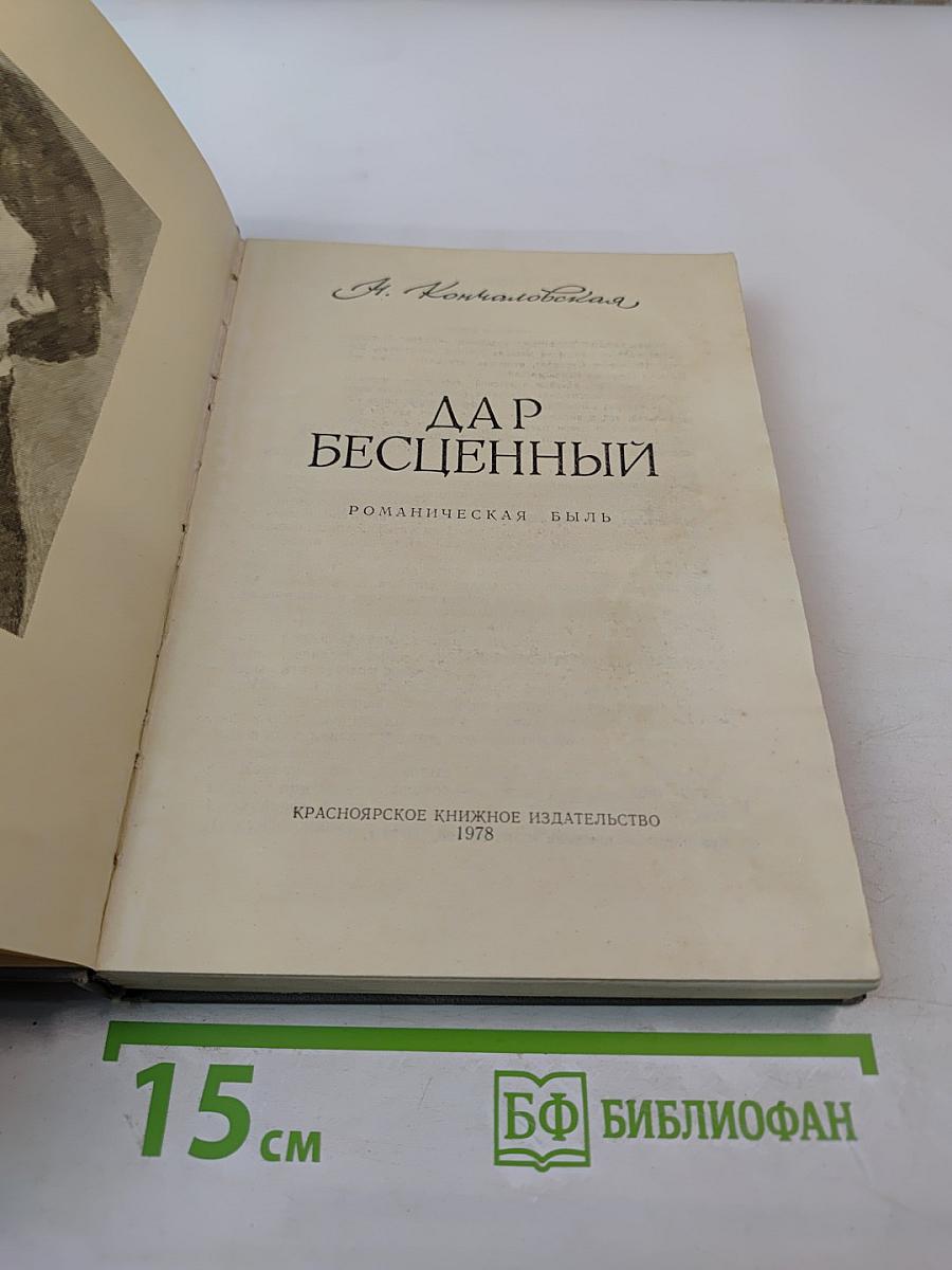 Дар бесценный