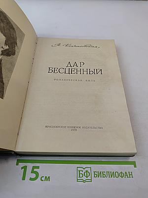 Дар бесценный