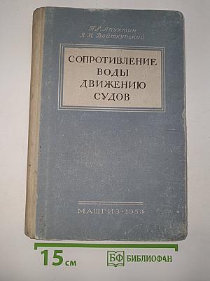 Сопротивление воды движению судов