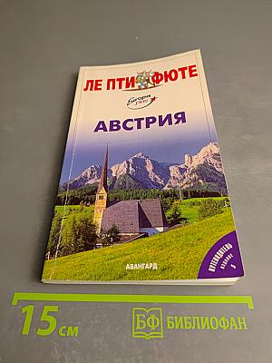 Австрия