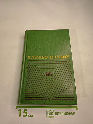 Коридоры власти