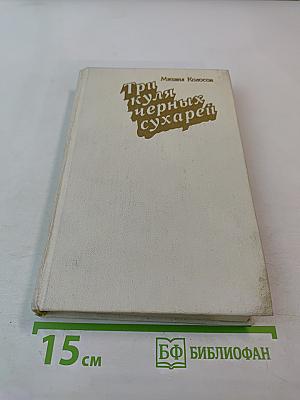 Три куля черных сухарей: Повести и рассказы