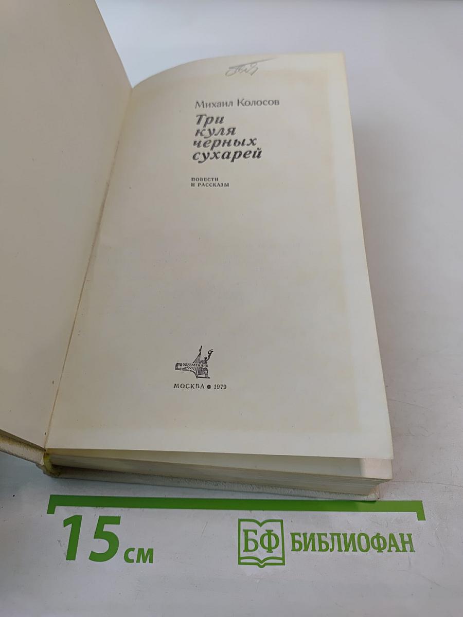Три куля черных сухарей: Повести и рассказы
