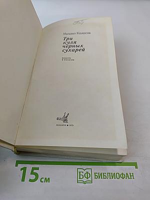 Три куля черных сухарей: Повести и рассказы