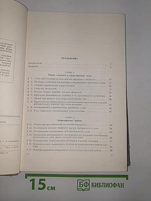 Сопротивление воды движению судов