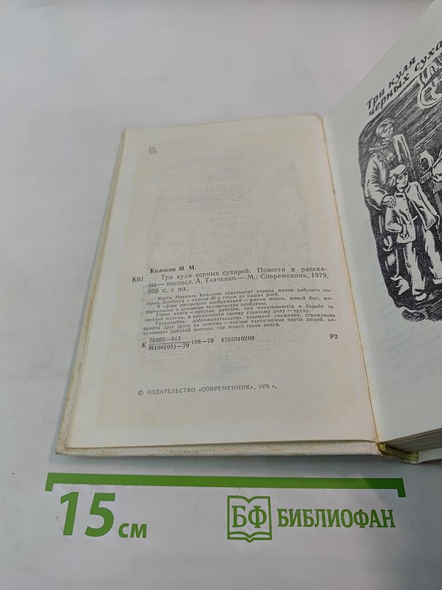 Три куля черных сухарей: Повести и рассказы